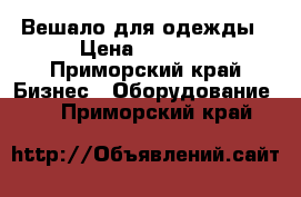  Вешало для одежды › Цена ­ 2 000 - Приморский край Бизнес » Оборудование   . Приморский край